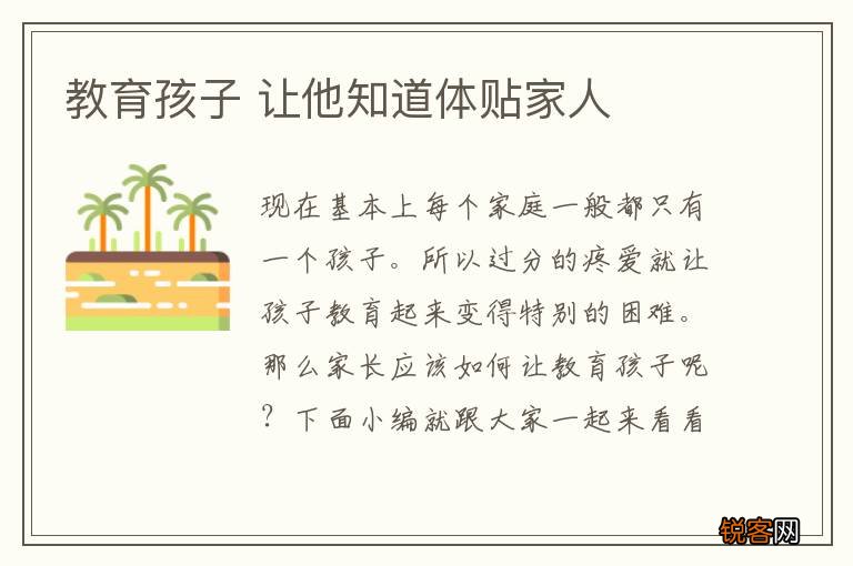 教育孩子 让他知道体贴家人