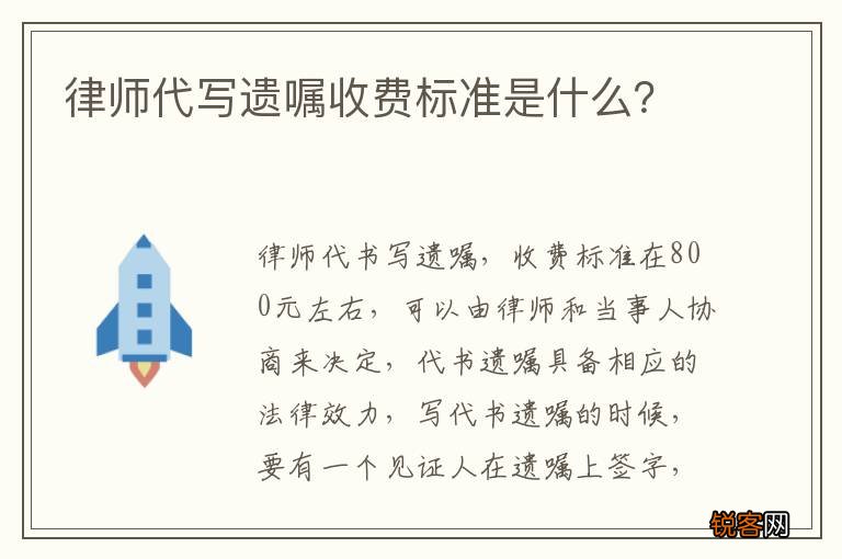 律师代写遗嘱收费标准是什么？