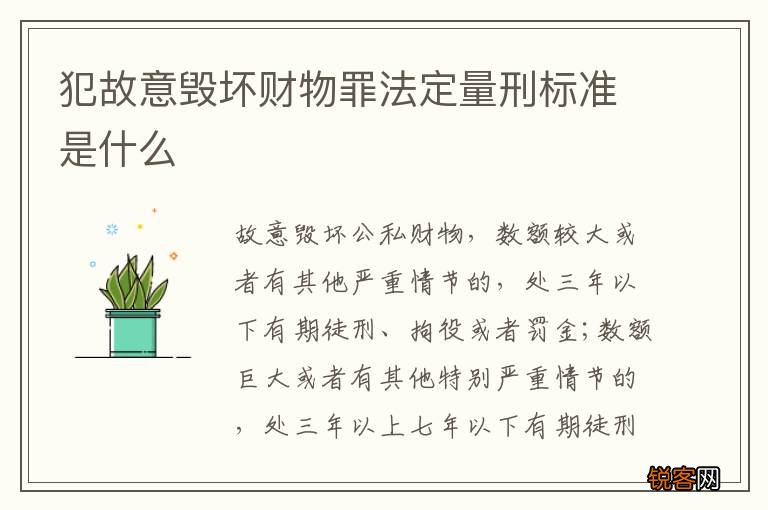 犯故意毁坏财物罪法定量刑标准是什么