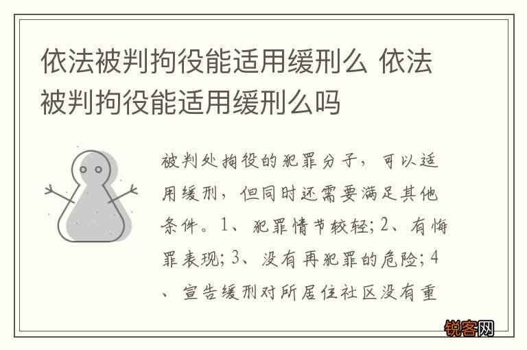 依法被判拘役能适用缓刑么 依法被判拘役能适用缓刑么吗