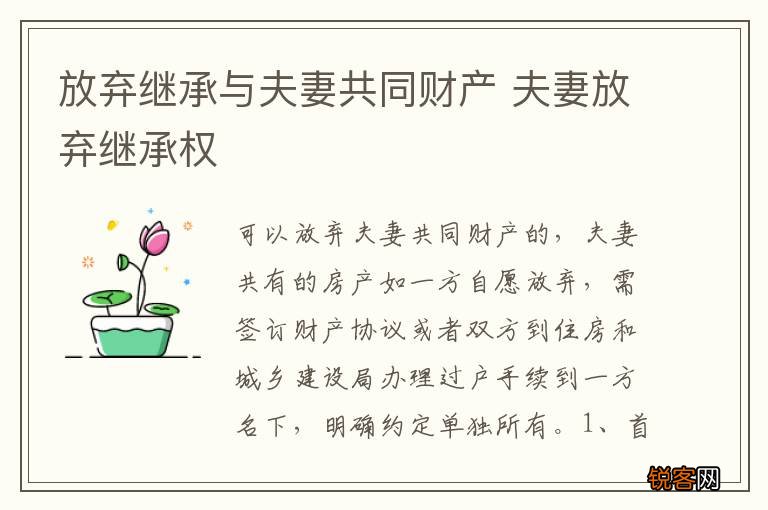 放弃继承与夫妻共同财产 夫妻放弃继承权