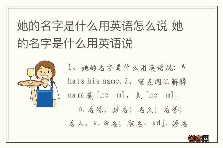 她的名字是什么用英语怎么说 她的名字是什么用英语说