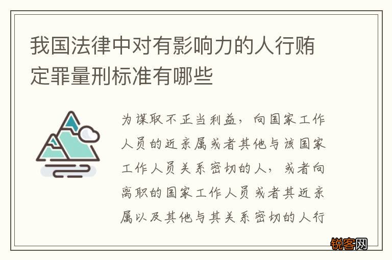 我国法律中对有影响力的人行贿定罪量刑标准有哪些