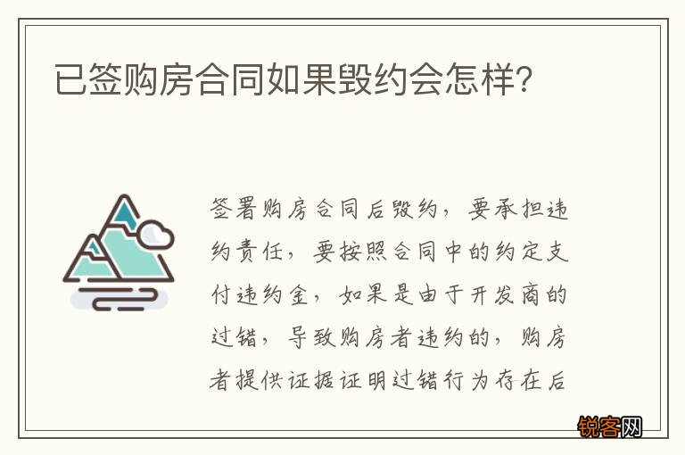 已签购房合同如果毁约会怎样？