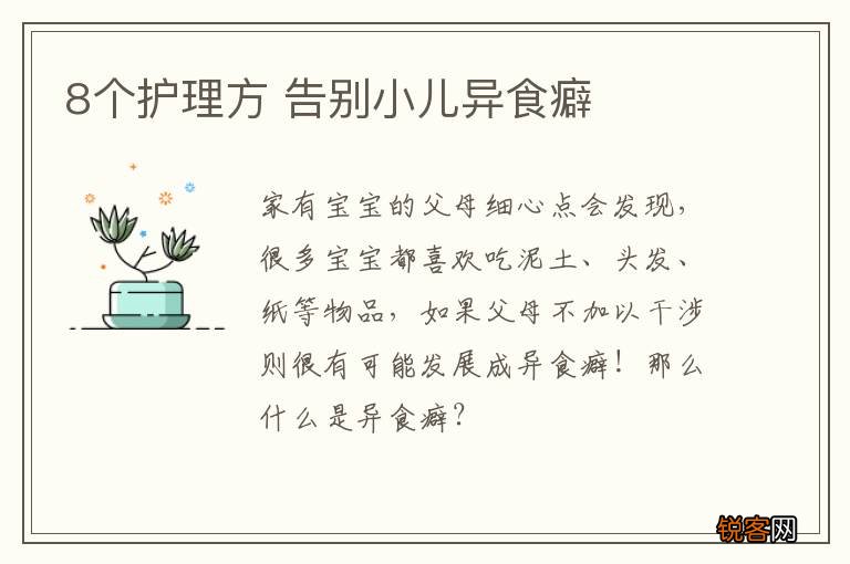 8个护理方 告别小儿异食癖