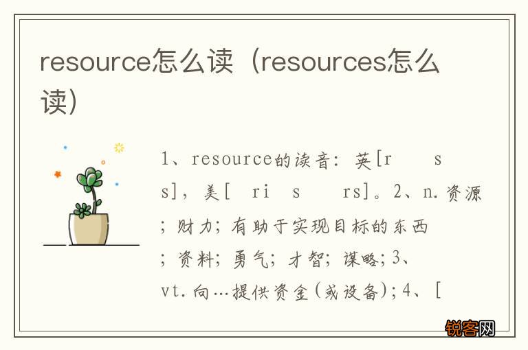 resources怎么读 resource怎么读