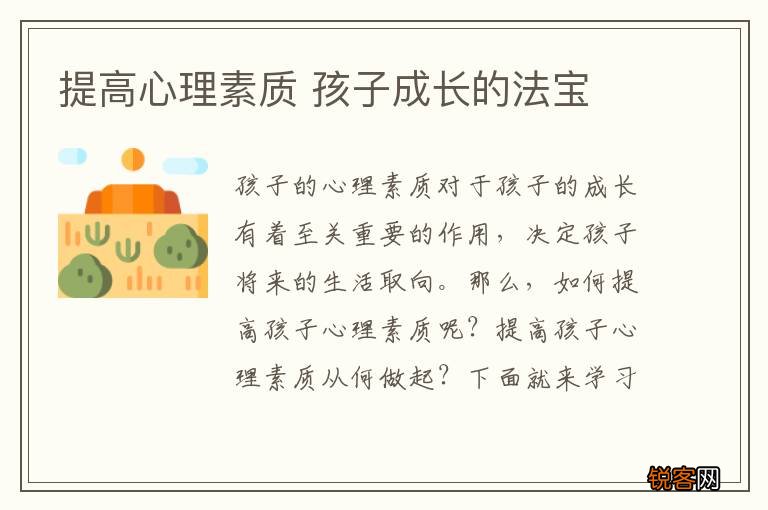 提高心理素质 孩子成长的法宝
