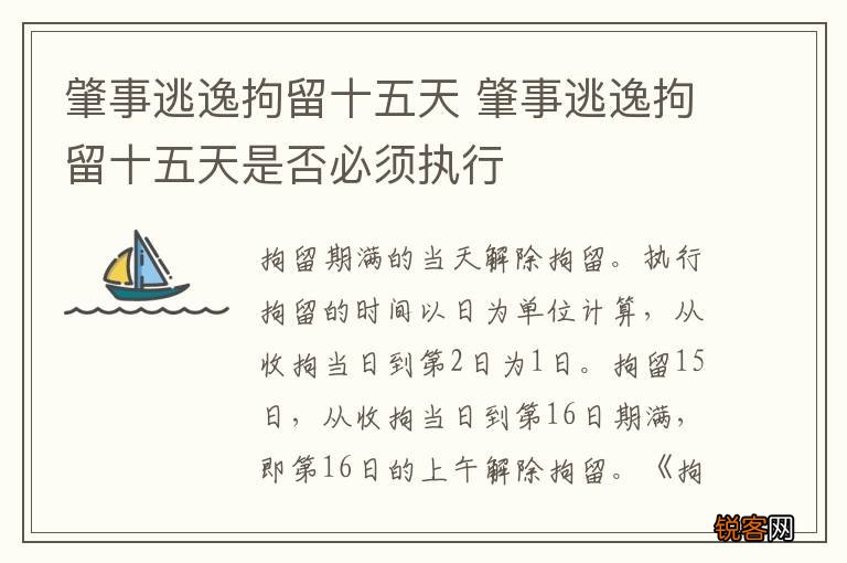肇事逃逸拘留十五天 肇事逃逸拘留十五天是否必须执行