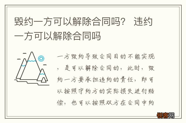 毁约一方可以解除合同吗？ 违约一方可以解除合同吗