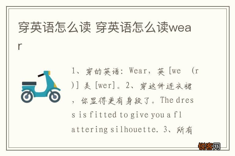 穿英语怎么读 穿英语怎么读wear
