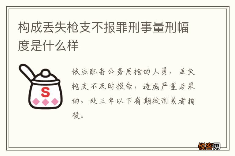 构成丢失枪支不报罪刑事量刑幅度是什么样