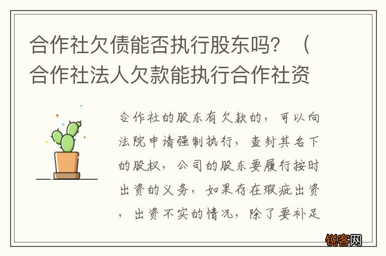 合作社法人欠款能执行合作社资产吗 合作社欠债能否执行股东吗?