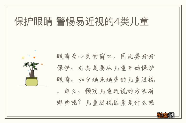 保护眼睛 警惕易近视的4类儿童