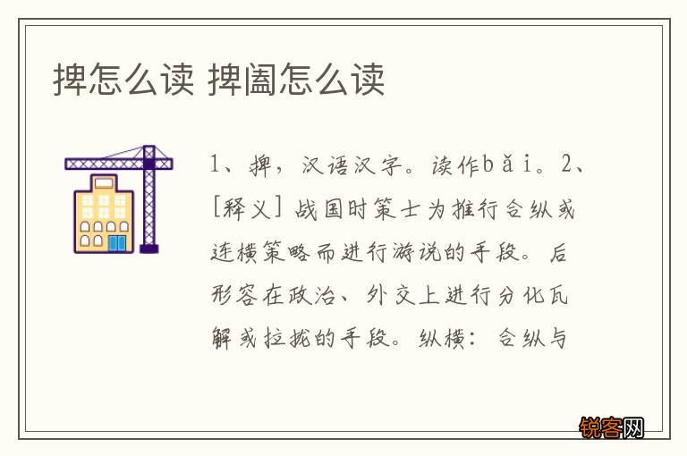 捭怎么读 捭阖怎么读