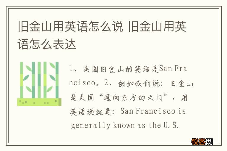 旧金山用英语怎么说 旧金山用英语怎么表达