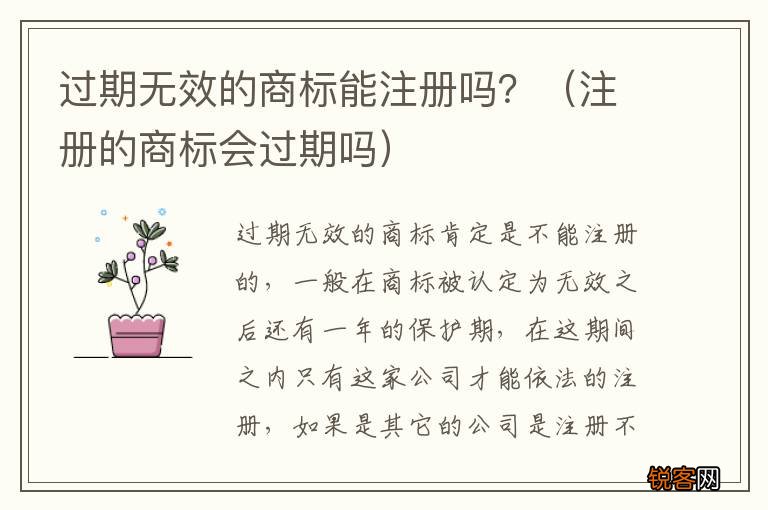 注册的商标会过期吗 过期无效的商标能注册吗？