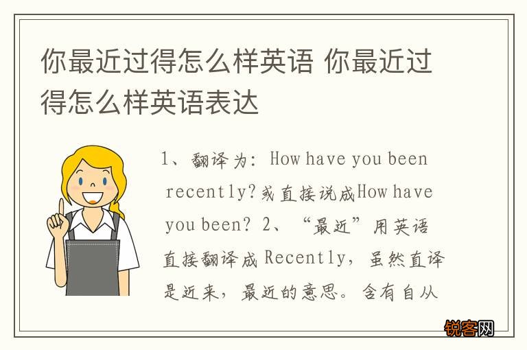 你最近过得怎么样英语 你最近过得怎么样英语表达