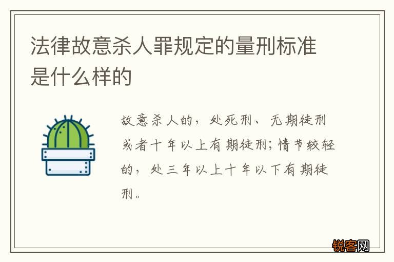 法律故意杀人罪规定的量刑标准是什么样的