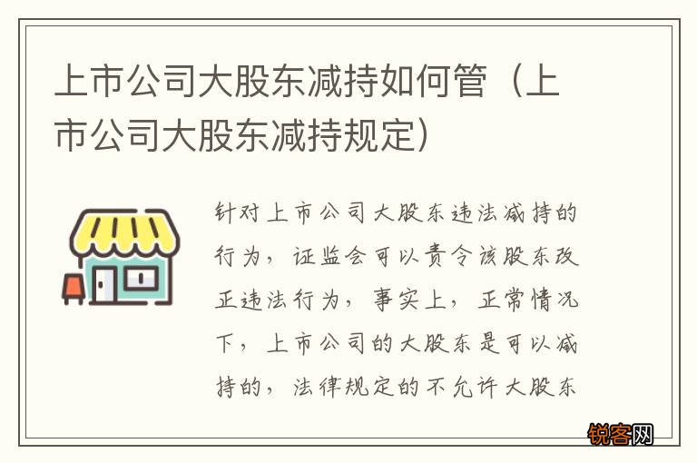 上市公司大股东减持规定 上市公司大股东减持如何管
