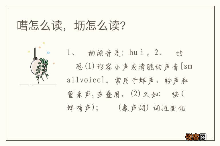 嘒怎么读，坜怎么读?