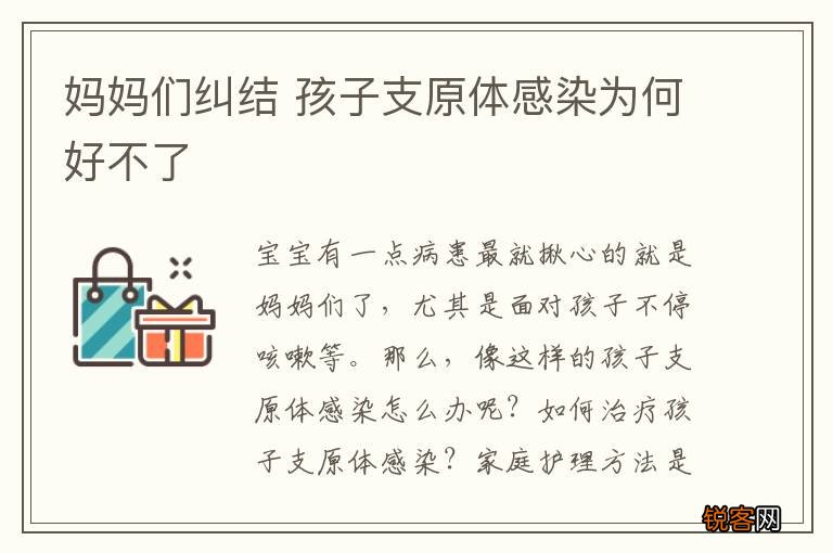 妈妈们纠结 孩子支原体感染为何好不了