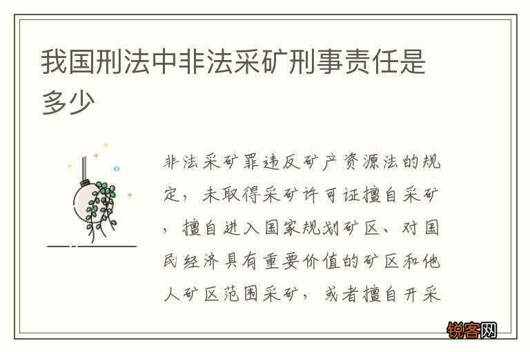 我国刑法中非法采矿刑事责任是多少