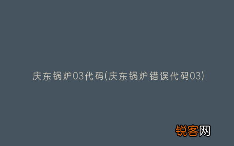 庆东锅炉错误代码03 庆东锅炉03代码