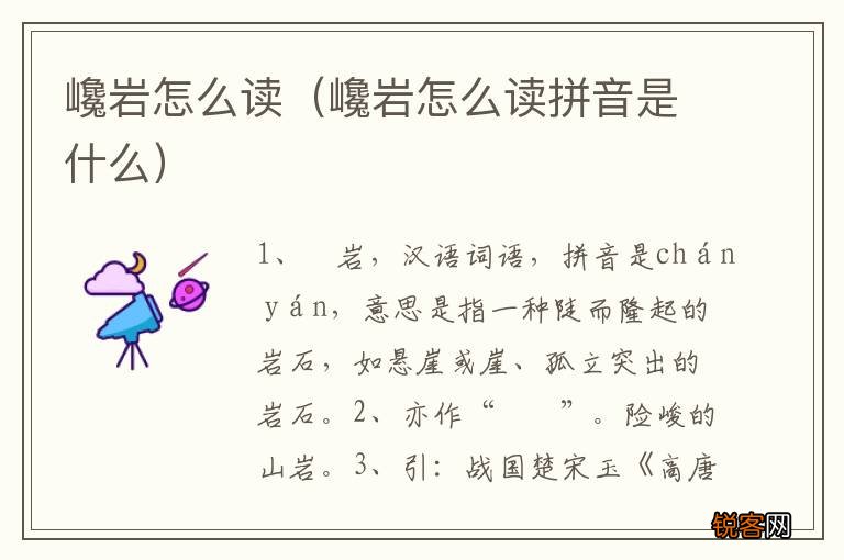 巉岩怎么读拼音是什么 巉岩怎么读