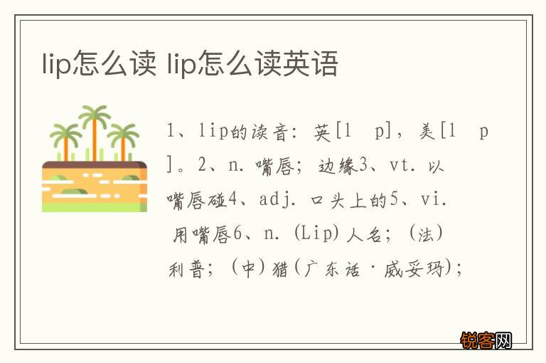 lip怎么读 lip怎么读英语