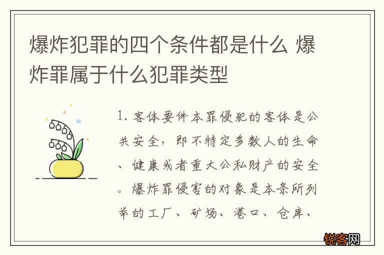 爆炸犯罪的四个条件都是什么 爆炸罪属于什么犯罪类型