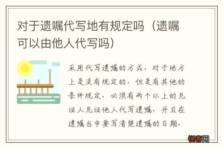遗嘱可以由他人代写吗 对于遗嘱代写地有规定吗