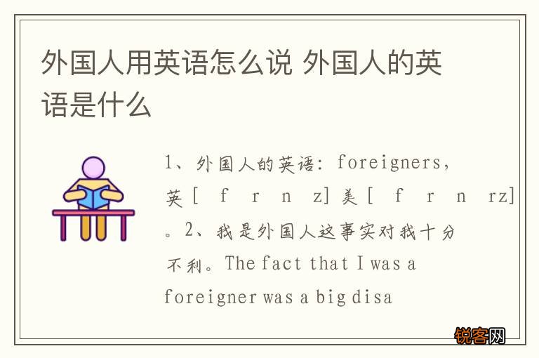 外国人用英语怎么说 外国人的英语是什么