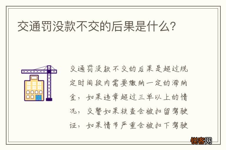 交通罚没款不交的后果是什么？