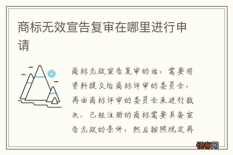 商标无效宣告复审在哪里进行申请
