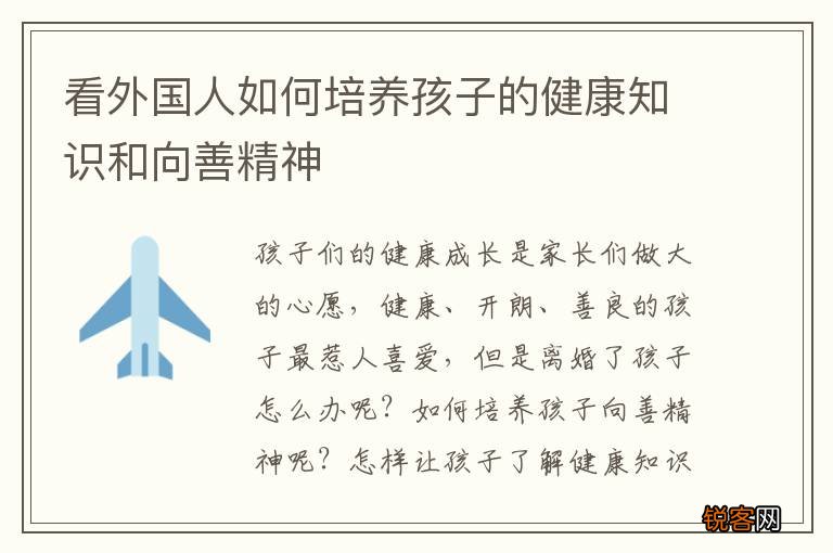 看外国人如何培养孩子的健康知识和向善精神