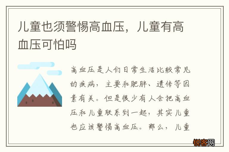 儿童也须警惕高血压，儿童有高血压可怕吗