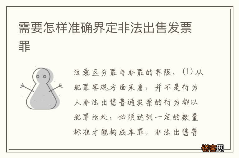 需要怎样准确界定非法出售发票罪