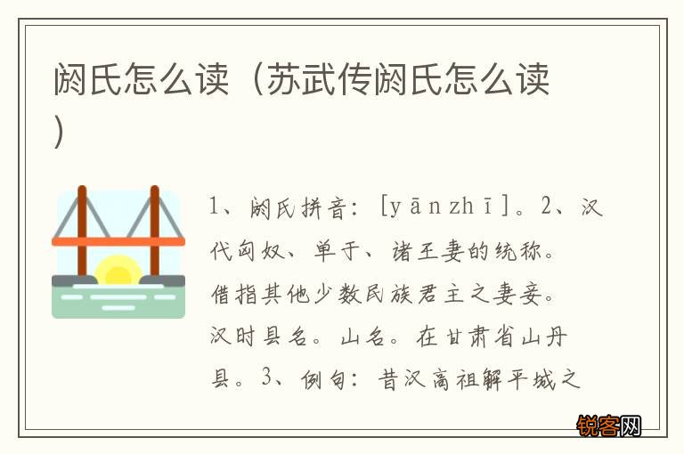 苏武传阏氏怎么读 阏氏怎么读