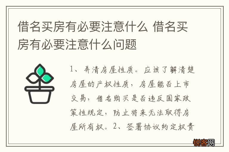 借名买房有必要注意什么 借名买房有必要注意什么问题