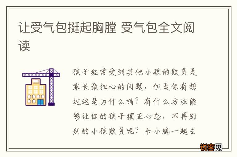让受气包挺起胸膛 受气包全文阅读
