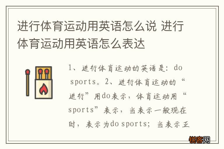 进行体育运动用英语怎么说 进行体育运动用英语怎么表达