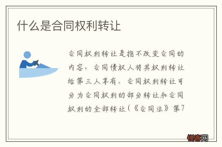 什么是合同权利转让