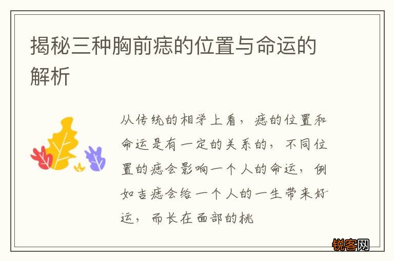 揭秘三种胸前痣的位置与命运的解析