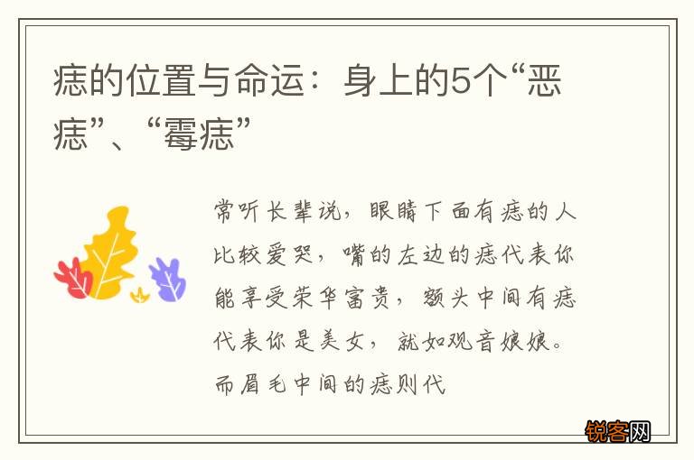 痣的位置与命运：身上的5个“恶痣”、“霉痣”