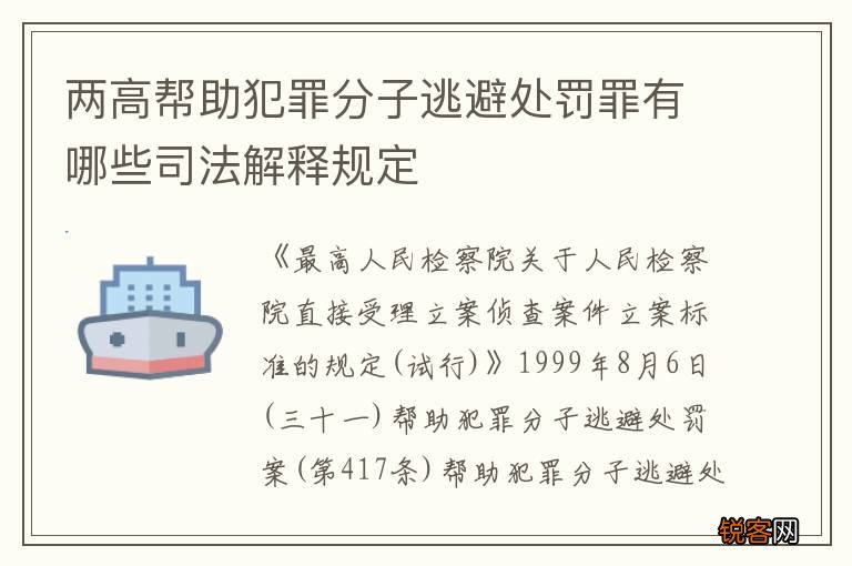 两高帮助犯罪分子逃避处罚罪有哪些司法解释规定