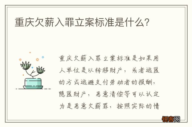 重庆欠薪入罪立案标准是什么？