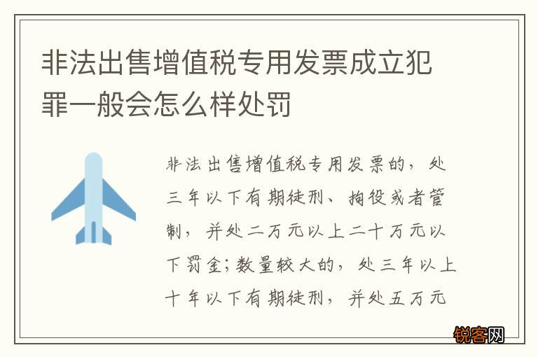 非法出售增值税专用发票成立犯罪一般会怎么样处罚