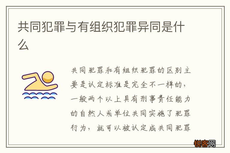 共同犯罪与有组织犯罪异同是什么
