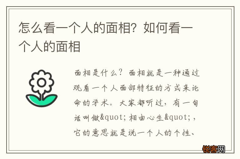 怎么看一个人的面相？如何看一个人的面相