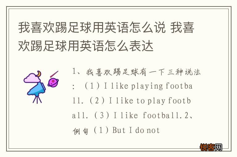 我喜欢踢足球用英语怎么说 我喜欢踢足球用英语怎么表达